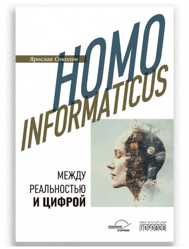 Homo informaticus. Между реальностью и цифрой. Соколов Я.