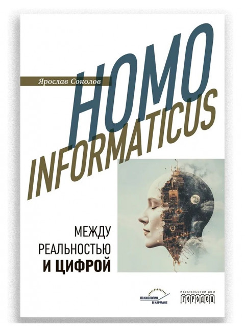 Homo informaticus. Между реальностью и цифрой. Соколов Я.