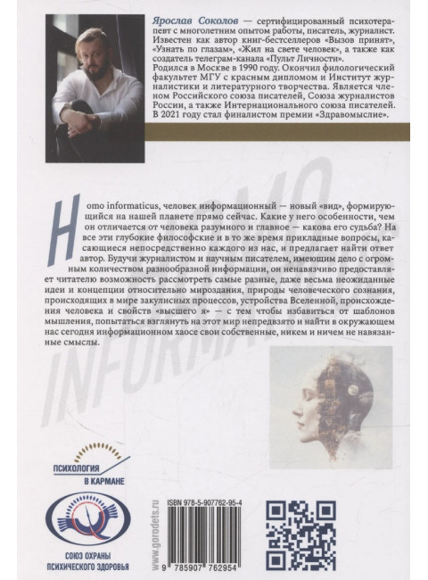 Homo informaticus. Между реальностью и цифрой. Соколов Я.