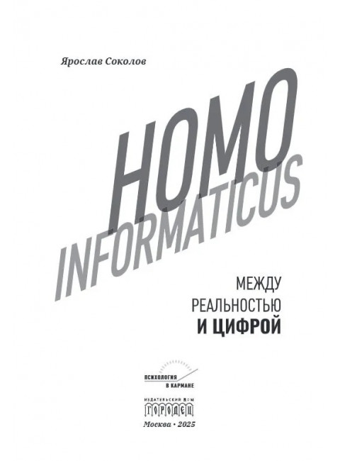 Homo informaticus. Между реальностью и цифрой. Соколов Я.