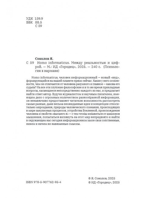 Homo informaticus. Между реальностью и цифрой. Соколов Я.