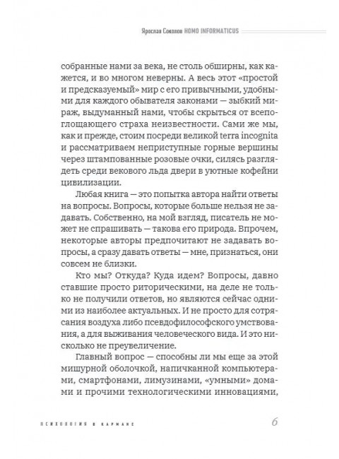 Homo informaticus. Между реальностью и цифрой. Соколов Я.