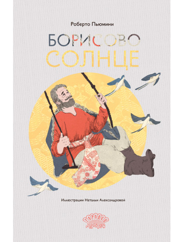 Борисово солнце. Пьюмини Р.