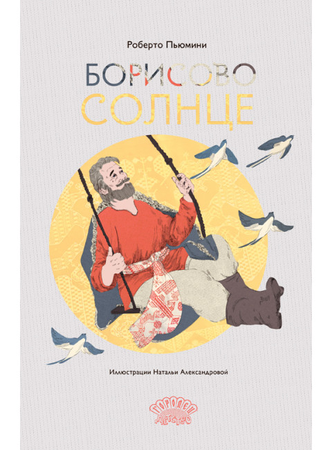 Борисово солнце. Пьюмини Р.