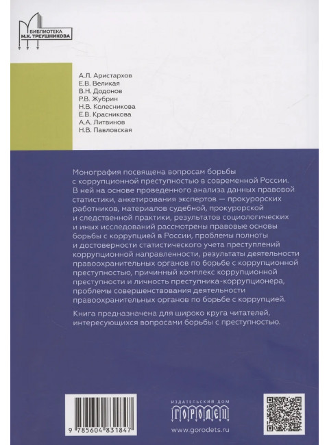 Борьба с коррупцией в Российской Федерации. Монография под общ. ред. Журбина Р.В.