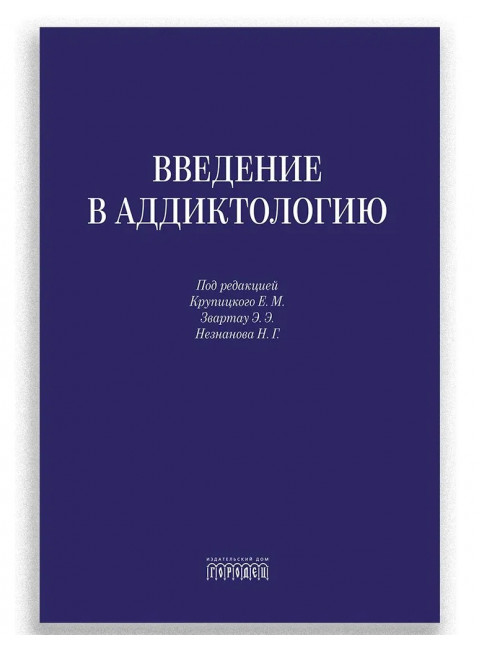 Введение в аддиктологию Под ред. Крупицкого Е.М., Звартау Э.Э., Незнанова Н.Г.
