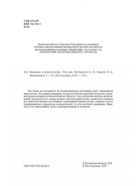 Введение в аддиктологию Под ред. Крупицкого Е.М., Звартау Э.Э., Незнанова Н.Г.