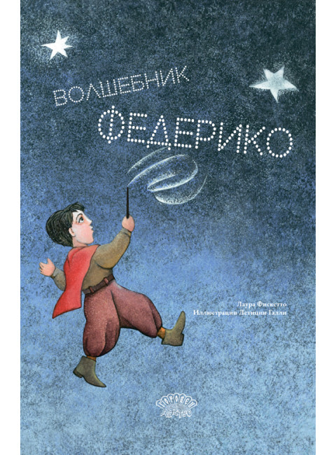 Волшебник. Федерико Ф.Л.