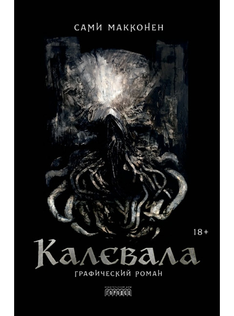 Калевала. Графический роман. Макконен С.