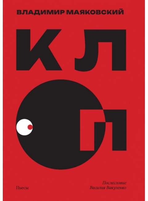 Клоп. Пьесы. Маяковский В.В.