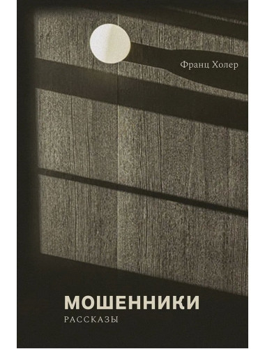Мошенники. Рассказы. Холер Ф.