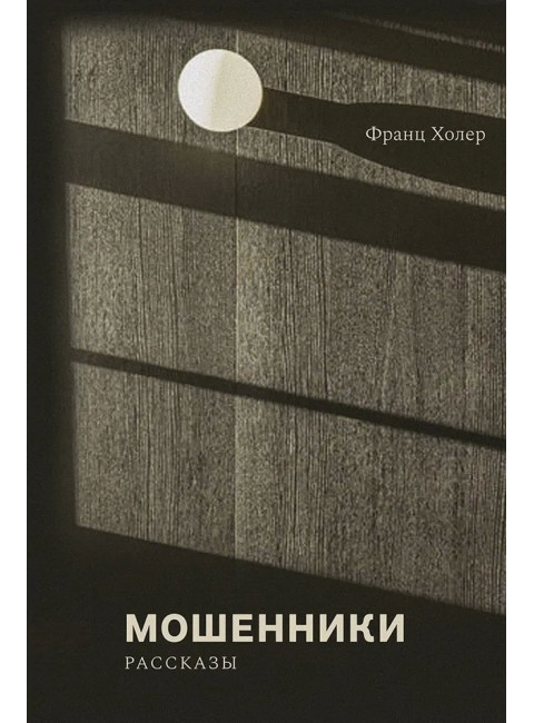 Мошенники. Рассказы. Холер Ф.