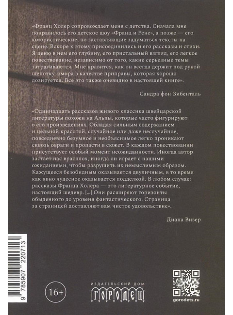 Мошенники. Рассказы. Холер Ф.