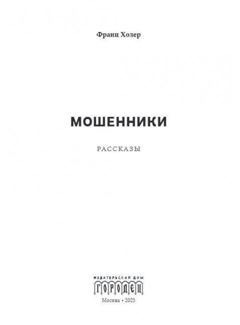 Мошенники. Рассказы. Холер Ф.