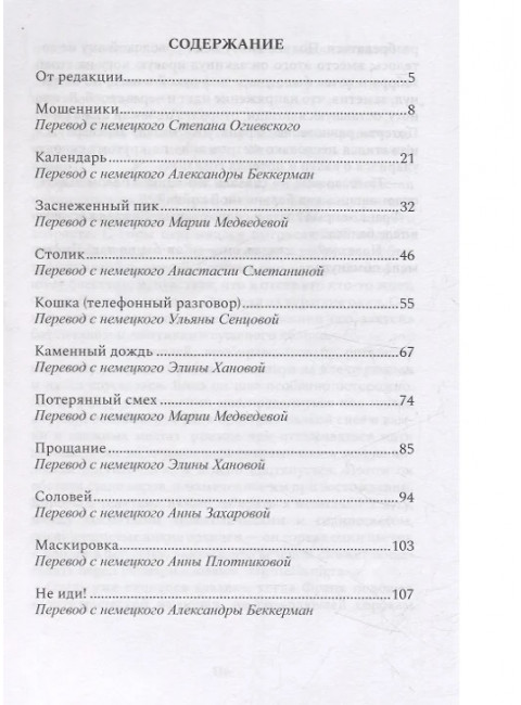 Мошенники. Рассказы. Холер Ф.