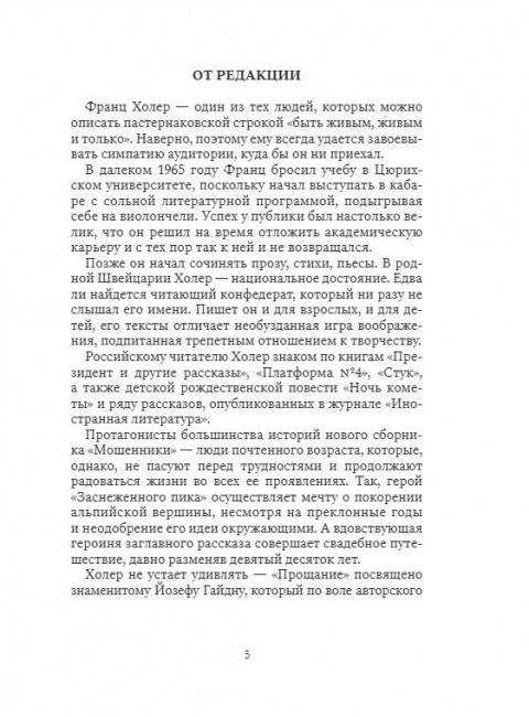 Мошенники. Рассказы. Холер Ф.