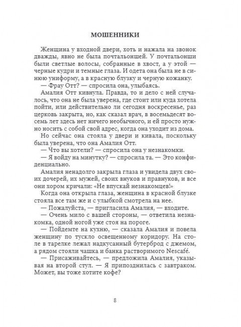 Мошенники. Рассказы. Холер Ф.
