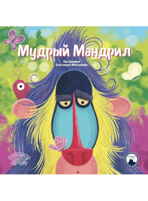 Мудрый Мандрил. Дамирон А.