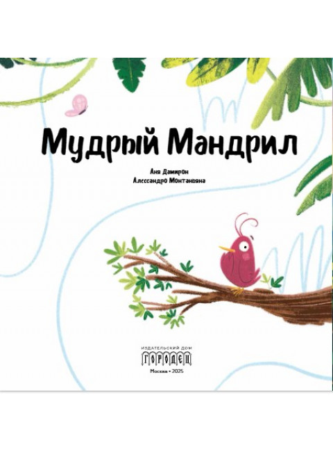 Мудрый Мандрил. Дамирон А.