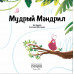 Мудрый Мандрил. Дамирон А.