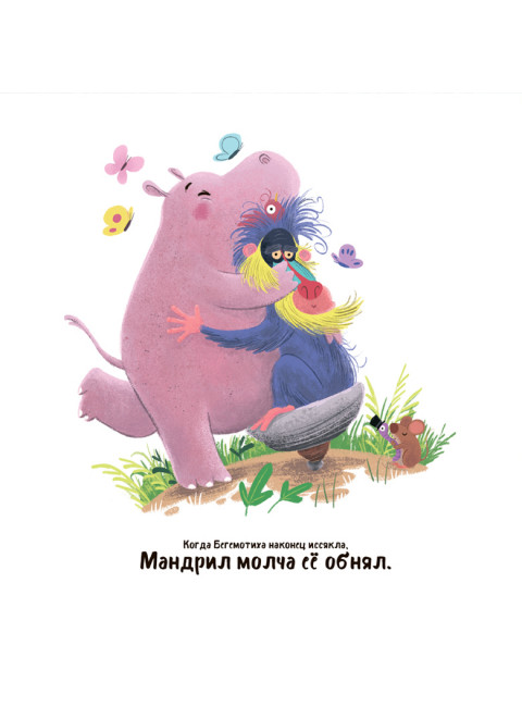 Мудрый Мандрил. Дамирон А.