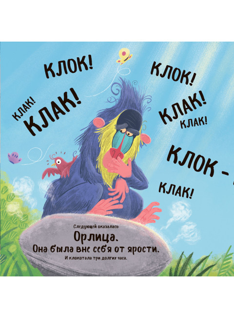 Мудрый Мандрил. Дамирон А.