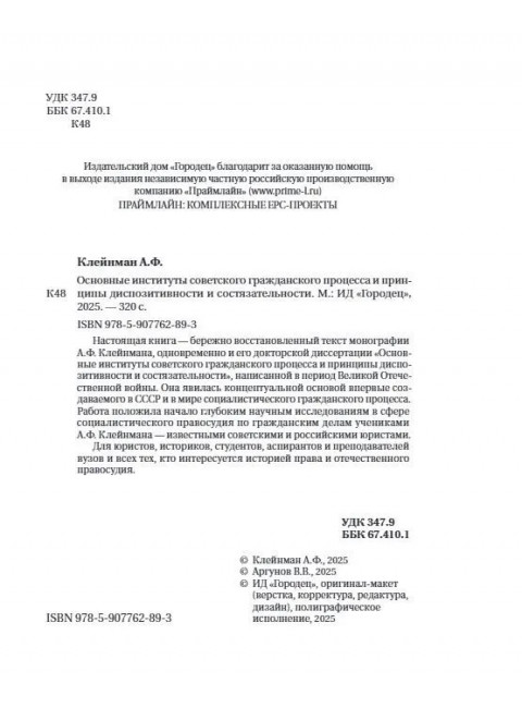 Основные институты советского гражданского процесса и принципы диспозитивности и состязательности. Монография. Клейнман А.Ф.