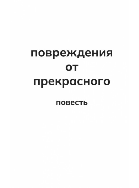 Повреждения от прекрасного. Золотухин И.