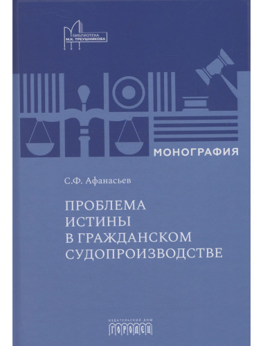 Проблема истины в гражданском судопроизводстве. Афанасьев С.Ф.