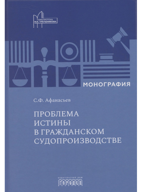 Проблема истины в гражданском судопроизводстве. Афанасьев С.Ф.