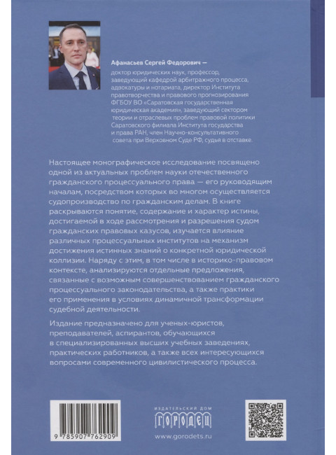 Проблема истины в гражданском судопроизводстве. Афанасьев С.Ф.