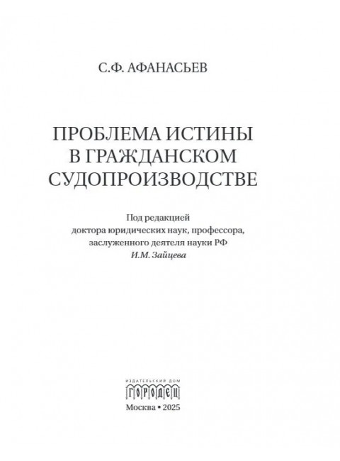 Проблема истины в гражданском судопроизводстве. Афанасьев С.Ф.