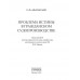Проблема истины в гражданском судопроизводстве. Афанасьев С.Ф.