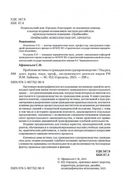 Проблема истины в гражданском судопроизводстве. Афанасьев С.Ф.