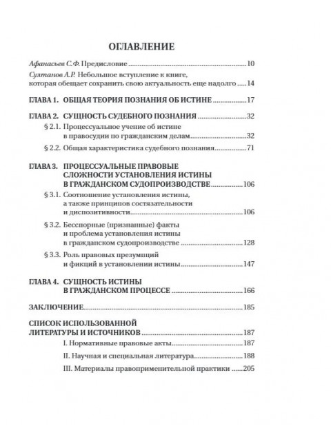 Проблема истины в гражданском судопроизводстве. Афанасьев С.Ф.