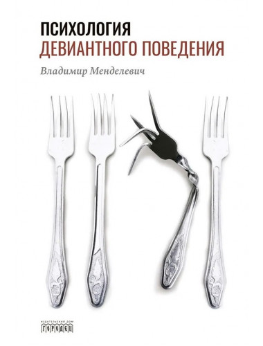 Психология девиантного поведения. 5-е изд., перераб. и доп. Менделевич В.Д.