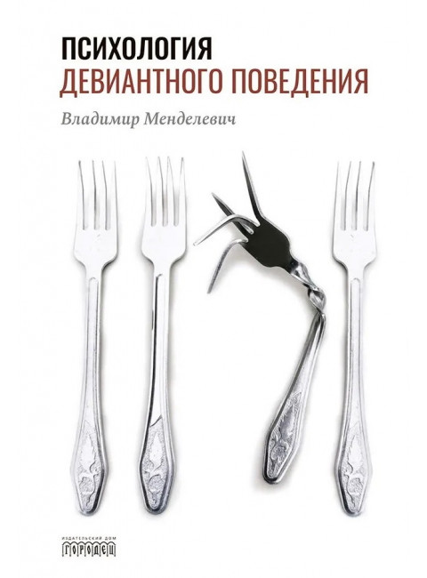 Психология девиантного поведения. 5-е изд., перераб. и доп. Менделевич В.Д.