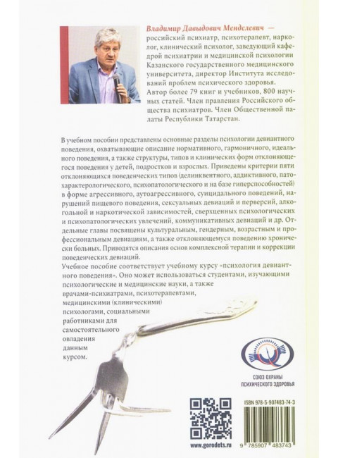 Психология девиантного поведения. 5-е изд., перераб. и доп. Менделевич В.Д.