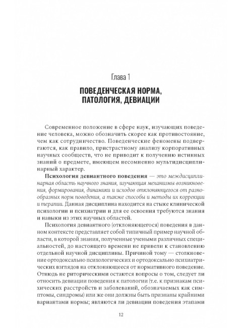 Психология девиантного поведения. 5-е изд., перераб. и доп. Менделевич В.Д.