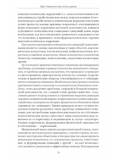 Психология девиантного поведения. 5-е изд., перераб. и доп. Менделевич В.Д.