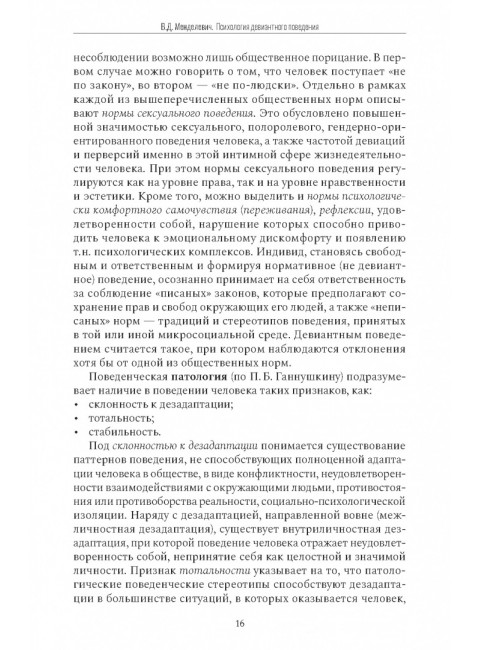 Психология девиантного поведения. 5-е изд., перераб. и доп. Менделевич В.Д.
