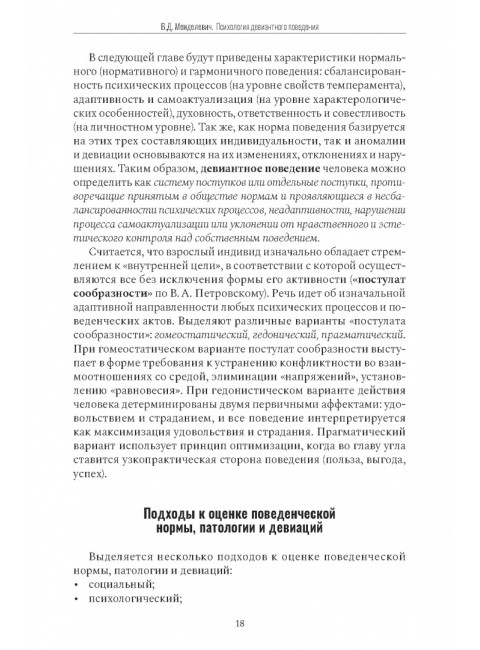 Психология девиантного поведения. 5-е изд., перераб. и доп. Менделевич В.Д.