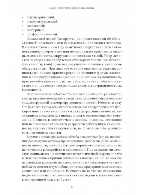 Психология девиантного поведения. 5-е изд., перераб. и доп. Менделевич В.Д.