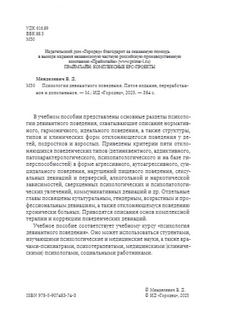 Психология девиантного поведения. 5-е изд., перераб. и доп. Менделевич В.Д.