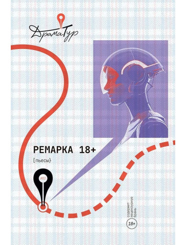 Ремарка. Пьесы