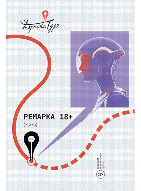 Ремарка. Пьесы