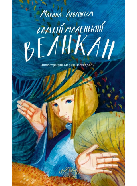 Самый маленький великан. Аромштам М.