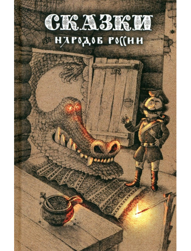 Сказки народов России. Том 1. Пучкова Е.О.