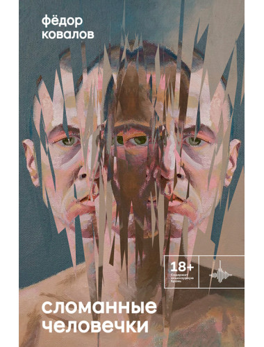 Сломанные человечки. Очерки. Ковалов Ф.