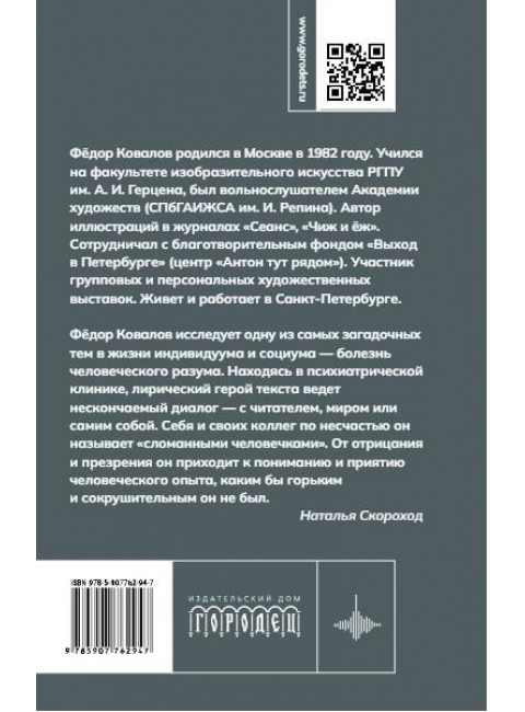 Сломанные человечки. Очерки. Ковалов Ф.